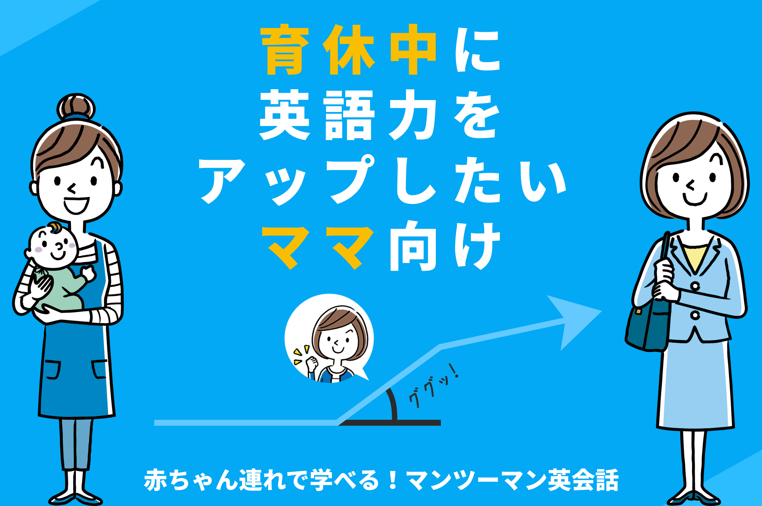 ママのための子連れでできる習い事 マンツーマン英会話begin 子連れでできる習い事