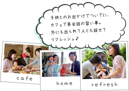 子供とのお出かけでついでに、カフェで英会話の習い事。外にも出られて人とも話せてリフレッシュ♪