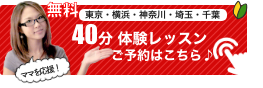 子連れでできる習い事の無料体験レッスンは40分のマンツーマン英会話レッスンです