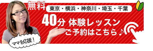 子連れでできる習い事の無料体験レッスンは40分のマンツーマン英会話レッスンです