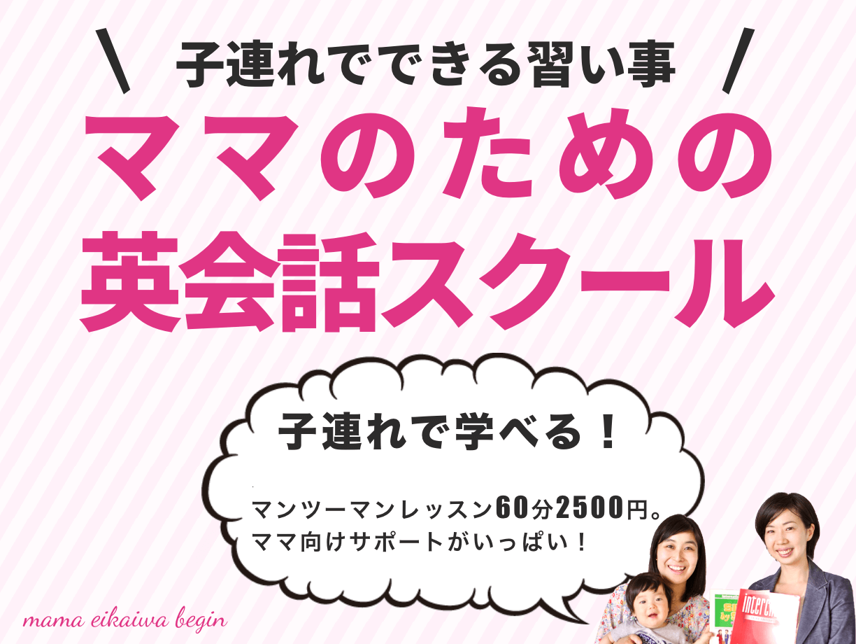 ママのためのマンツーマン英会話
