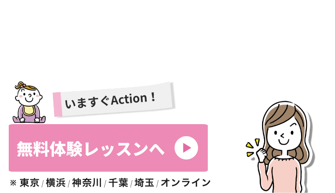 お子様の同伴も可能な無料体験レッスンを予約する