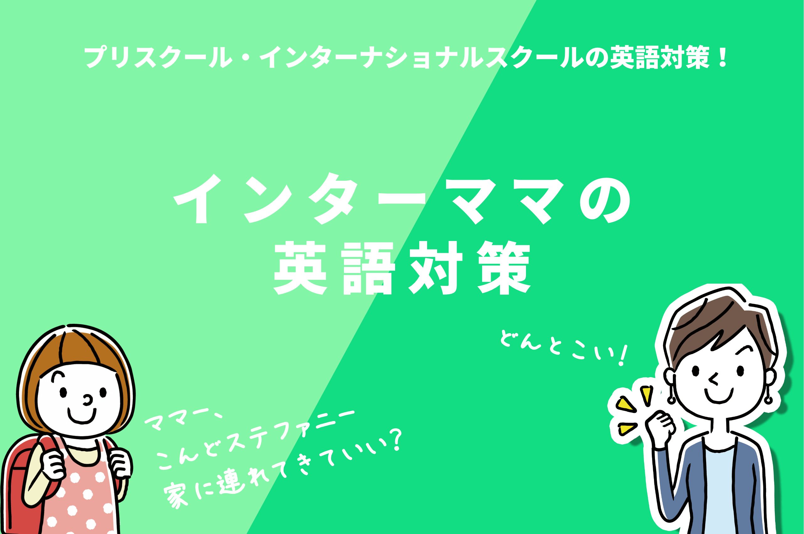 お子様がインターに通うママのための英会話