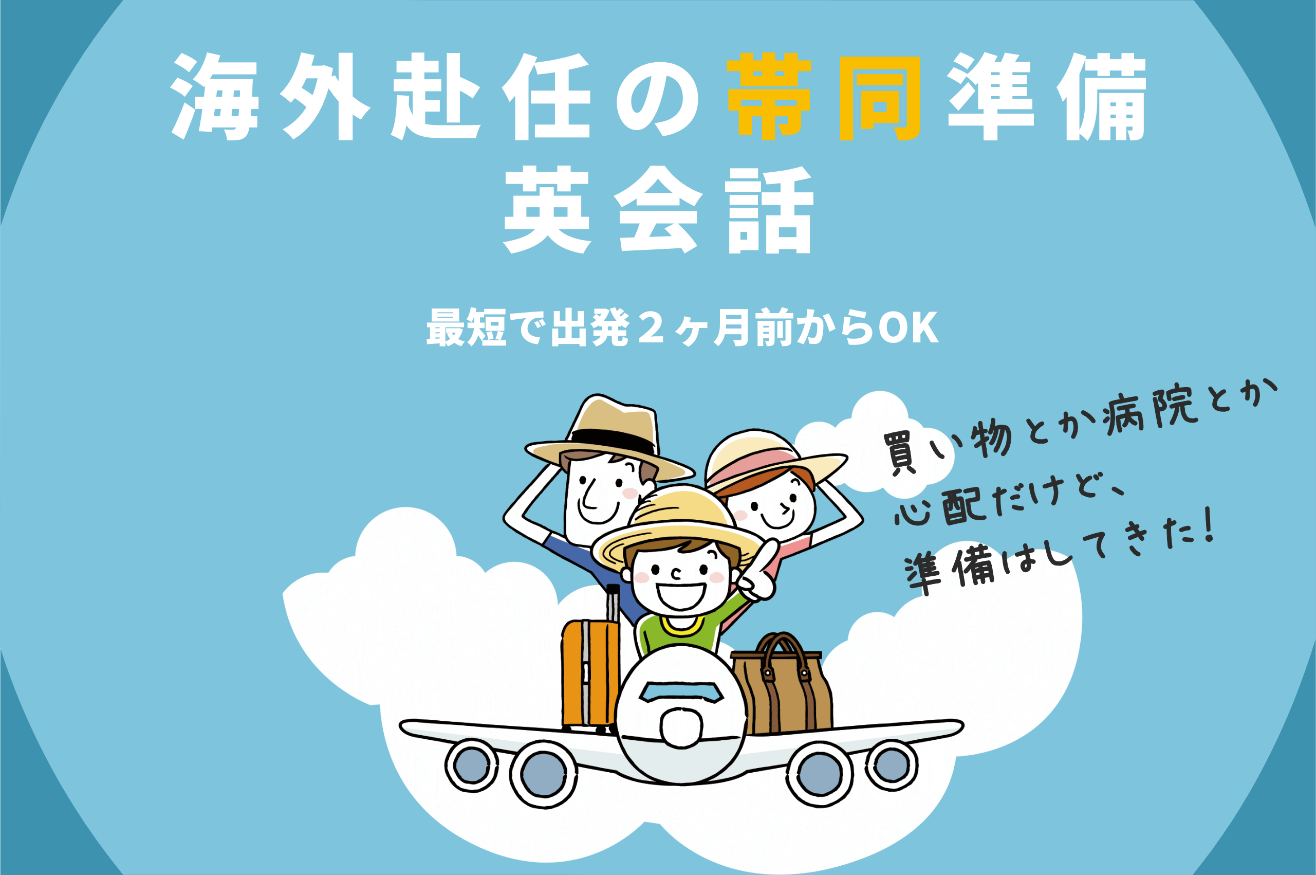 お子様連れ海外赴任帯同予定ママのための英会話