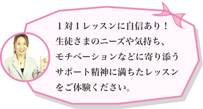 ママのためのマンツーマン英会話レッスンに自信があります
