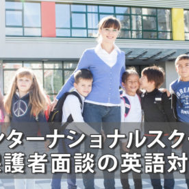 【世田谷】インターナショナルスクールママの英会話｜On-line PTCへの準備など