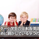 インター小学生の日本語／英語習得のために親がしている９つのこと