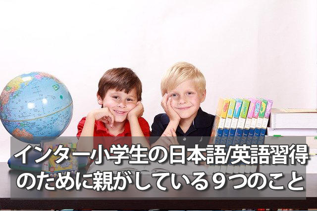 インター小学生の日本語／英語習得のために親がしている９つのこと