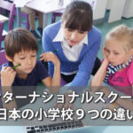 インターナショナルスクールと日本の小学校９つの違い